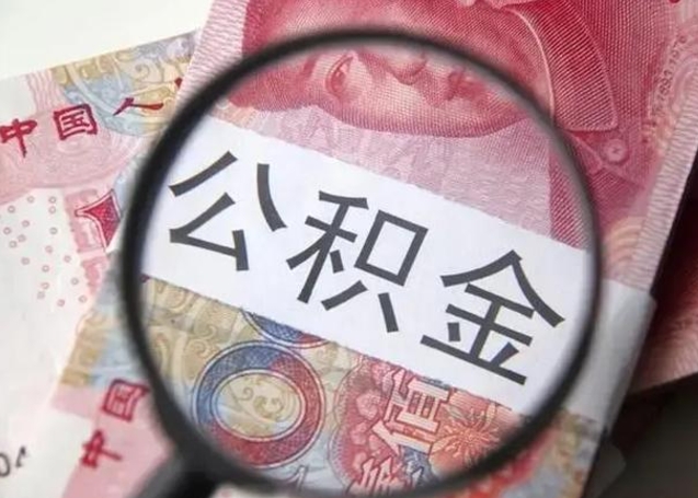 洛阳取2万公积金黄牛的收多少（洛阳取公积金手续费2万5）