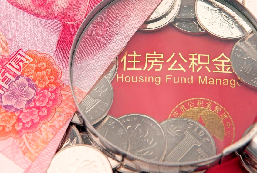 洛阳佛山有房如何提取公积金（洛阳佛山有房提取住房公积金）